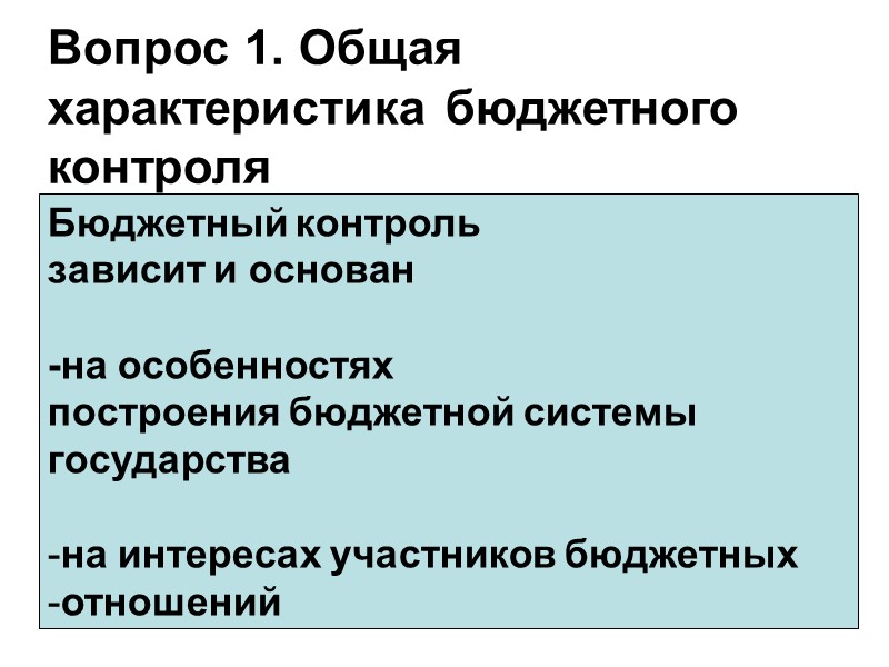 Вопрос 1. Общая характеристика бюджетного контроля Бюджетный контроль  зависит и основан  